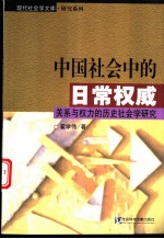 中国社会中的日常权威  关系与权力的历史社会学研究