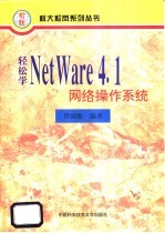 轻松学 NetWare 4.1 网络操作系统