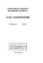 中国技术经济研究会中国成本研究会成本问题研究班学习参考资料  社会主义的经济核算制