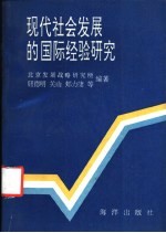 现代社会发展的国际经验研究