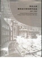 同济大学建筑设计研究院作品选 2001-2003 图集 中英文本