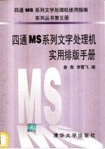 四通MS系列文字处理机实用排版手册