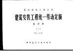 建筑安装工程统一劳动定额 合订本 第1-13册