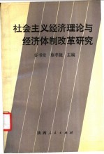 社会主义经济理论与经济体制改革研究