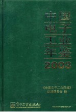 中国电子工业年鉴 2003