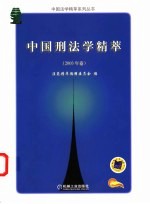 中国刑法学精萃 2003年卷