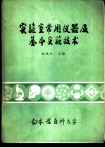 实验室常仪器及基本实验技术