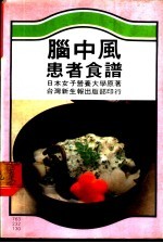 脑中风患者食谱