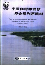 中国红树林保护与合理利用规划 中英文本