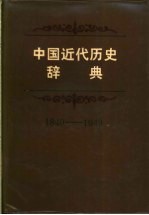 中国近代历史辞典 1840-1949年