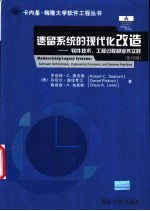 遗留系统的现代化改造-软件技术、工程过程和业务实践 影印版