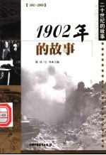 1902年的故事