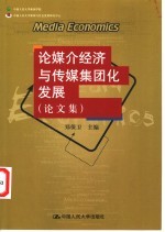 论媒介经济与传媒集团化发展 论文集