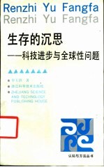 生存的沉思 科技进步与全球性问题