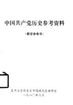 中国共产党历史参考资料