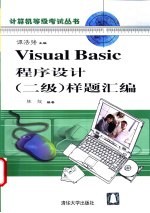 Visual Basic程序设计 二级 样题汇编