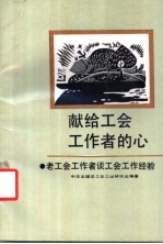 献给工会工作者的心  老工会工作者谈工会工作经验