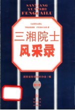 三湘院士风采录 第2卷