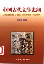 中国古代文学史纲