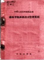 森林窄轨铁路技术管理规程