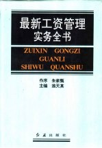 最新工资管理实务全书