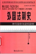 外国法制史学习指导与应试指南