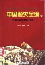 中国近代化过程历史编 1