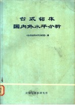 台式钻床国内外水平分析