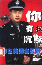 你有权沉默 我在美国当警察