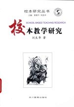 校本教学研究 基础教育改革的道路