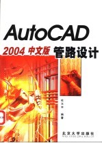 AutoCAD 2004管路设计  中文版