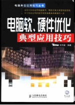 电脑软、硬件优化典型应用技巧