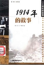 1914年的故事