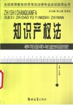 知识产权法学习指导与应试指南