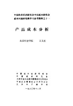 中国技术经济研究会中国成本研究会成本问题研究班学习参考资料  产品成本分析