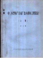 中、小型水产冷冻厂给水排水工程设计 上