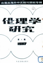 伦理学研究 1987第4辑