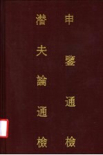 申鉴通检 潜夫论通检