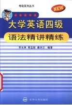 大学英语四级语法精讲精练