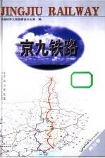 京九铁路  第3卷  车站与枢纽篇  运营及生产设备篇