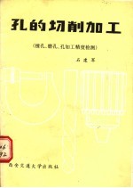 孔的切削加工 第3册 镗孔、磨孔、孔加工精度检测