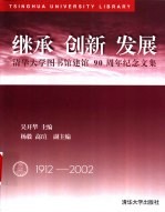 继承 创新 发展 清华大学图书馆建馆九十周年纪念文集 1912-2002