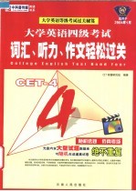 大学英语四级考试：词汇、听力、作文轻松过关