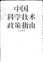 中国科学技术政策指南 1995