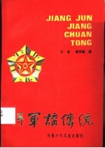 将军讲传统