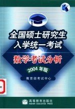 全国硕士研究生入学统一考试数学考试分析 2004年版