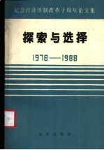 探索与选择 1978-1988