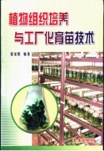 植物组织培养与工厂化育苗技术