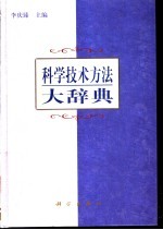 科学技术方法大辞典