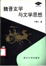 魏晋玄学与文学思想